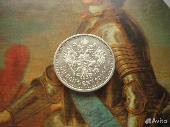 50 копеек 1910 г. эб (R)