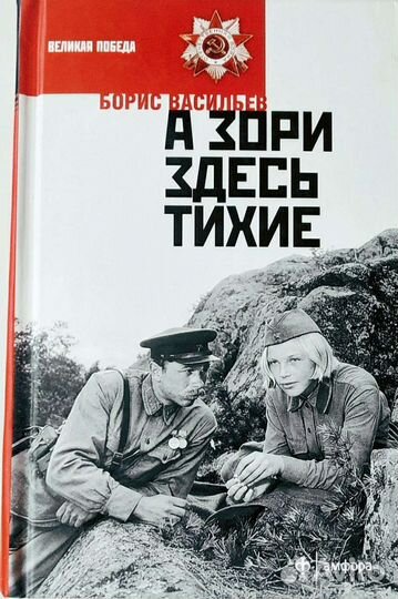 Васильев А зори здесь тихие, В списках не значился