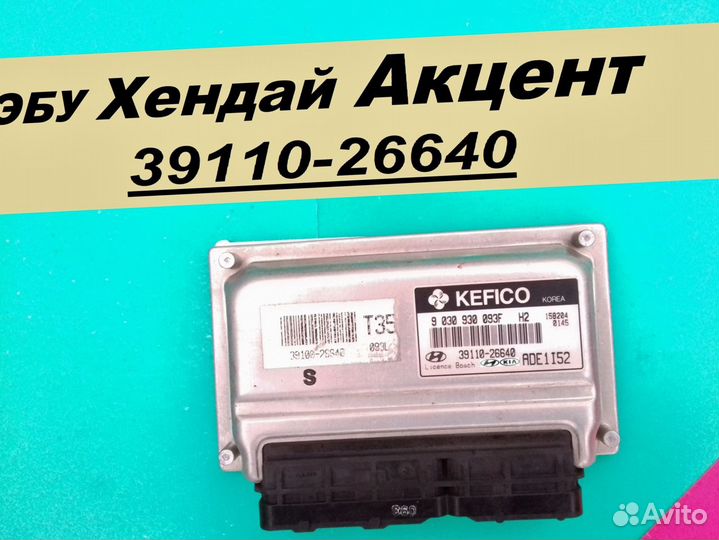 Эбу Мозги на Hyundai Accent Акцент тагаз Киа