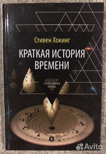 Стивен хокинг Краткая история времени