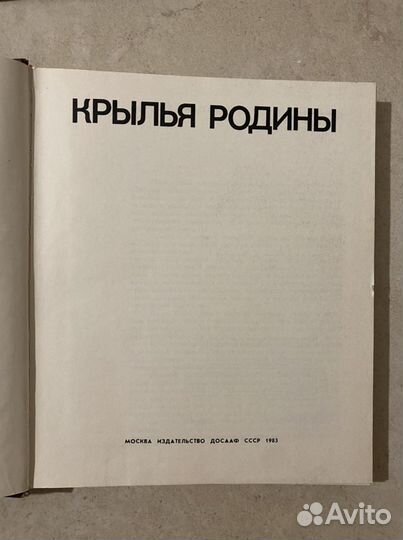 Книга «Крылья Родины»