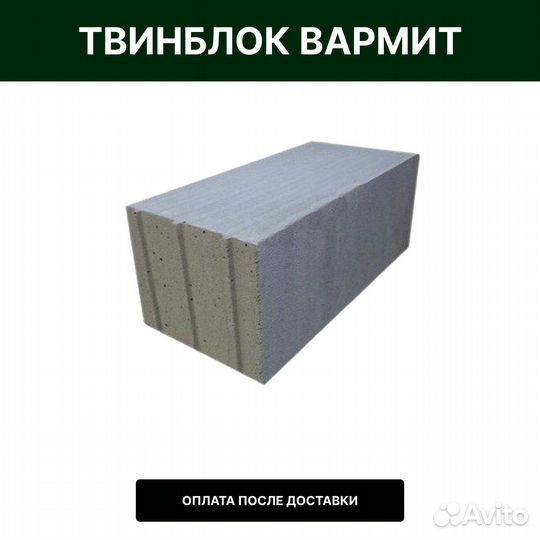 Твинблок Вармит