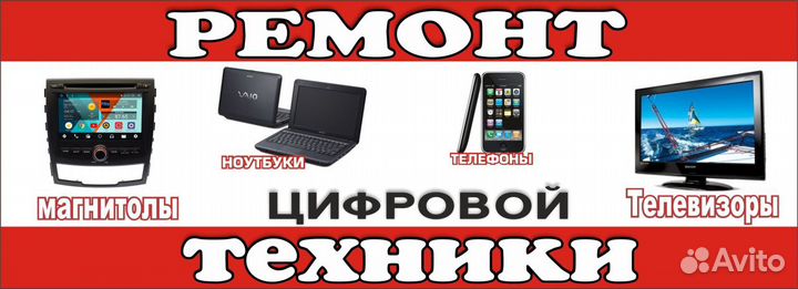 Ремонт телефонов,телевизоров,планшетов,ноутбуков