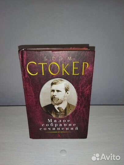 Брэм Стокер малое собрание сочинений Дракула