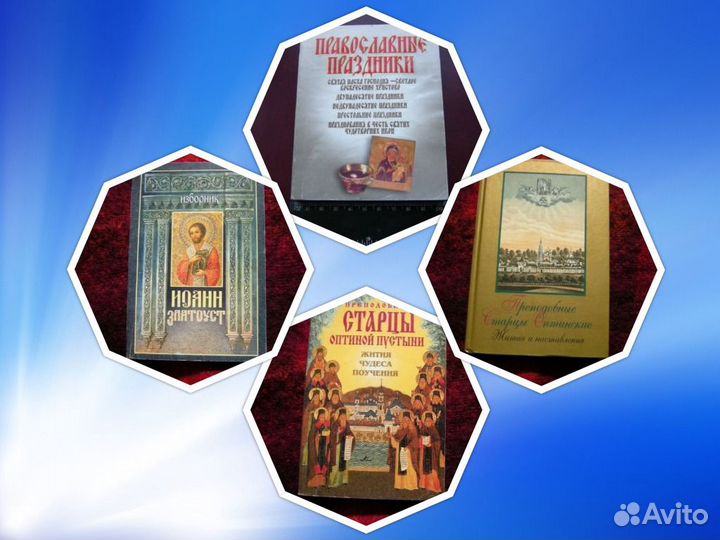 Книги Православие Златоуст Оптинские старцы