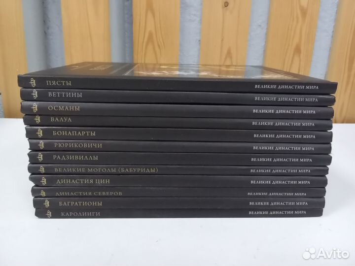 Книги Великие династии мира
