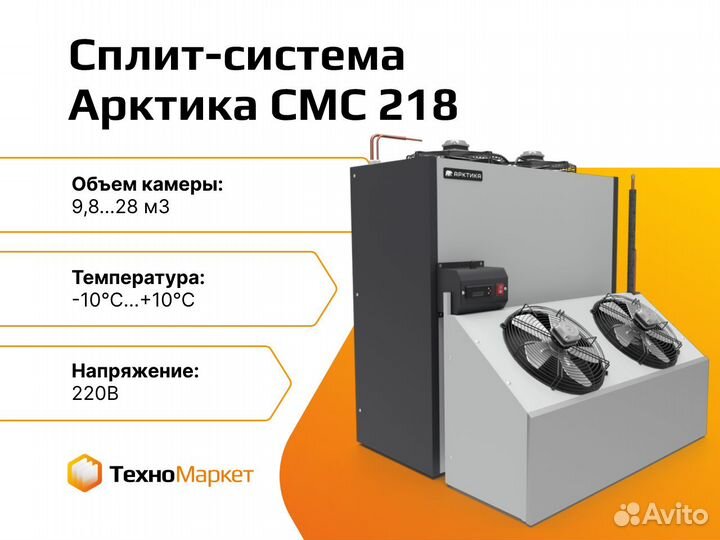 Холодильная сплит-система Арктика смс-218