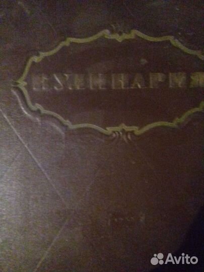 Кулинария. 1955 г. 960 с