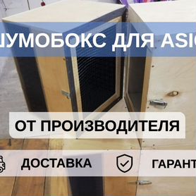 Шумобокс для asic, 1 антмайнер