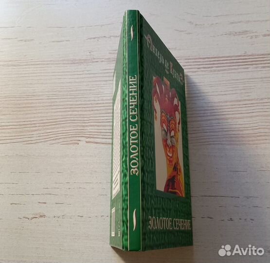 Анхель де Куатьэ.Золотое сечение.Седьмая скрижаль