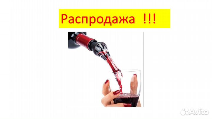 Аэратор для вина - чтобы вино было вкуснее