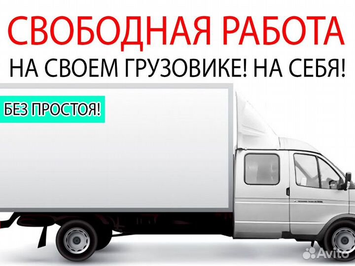 Грузоперевозки Яндекс Водитель (гарантия 1.2К)