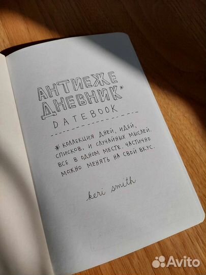Антиежедневник от Кери Смит