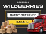 Доставка Wildberries в Казань и Санкт-Петербург