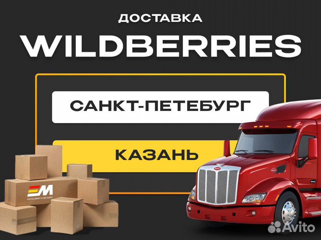 Доставка Wildberries в Казань и Санкт-Петербург объявление продам