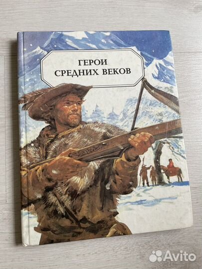 Т.С.Волкова.Герои средних веков. 1994 год