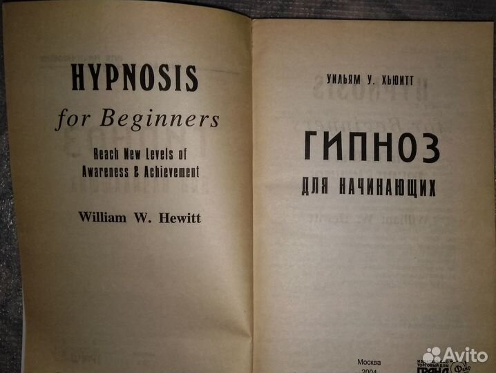 Уильям У. Хьюитт: Гипноз для начинающих