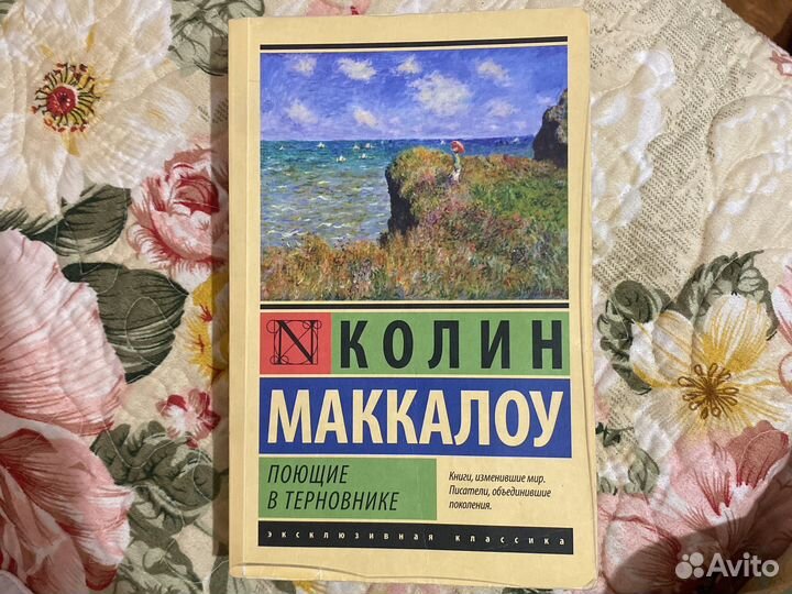 Книга «поющие в терновнике»