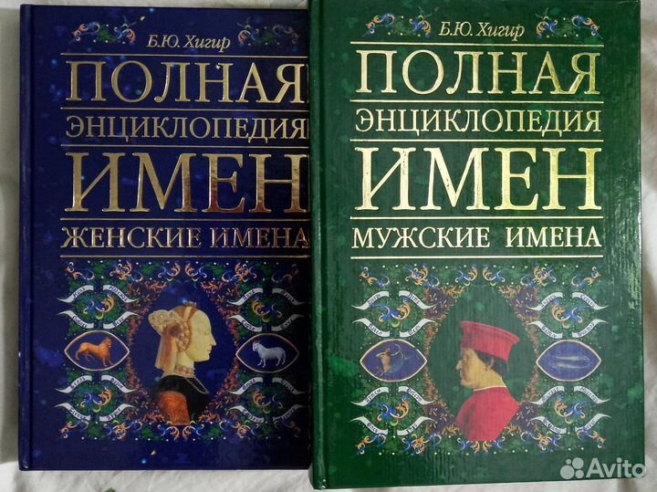 Полная энциклопедия имён Б.Ю.хигир