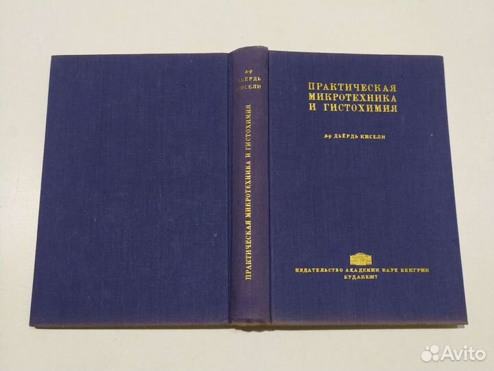 Микротехника и гистохимия 1962г