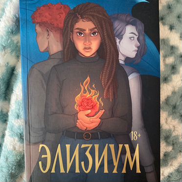 Элизиум книга
