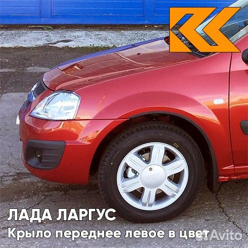 Крыло переднее левое в цвет Лада Ларгус