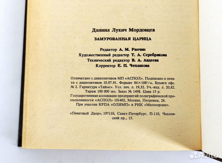 Замурованная царица. Мордовцев. Книга не читана