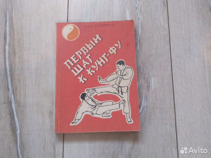 Н.Г. Цед, В.И. Андрейчук, Первый шаг к Кунг-фу