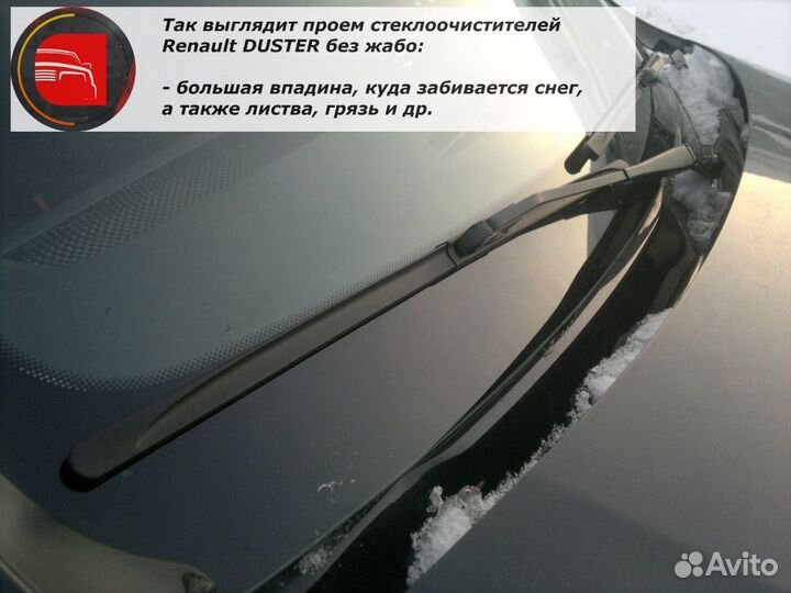 Жабо без скотча на резинке для Рено Дастер