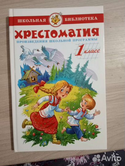 Серия Школьная библиотека. Хрестоматия 1 кл