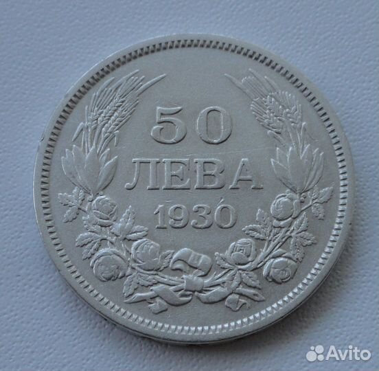 Болгария 50 лева 1930, серебро (1)