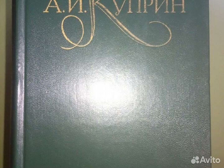 А. И. Куприн, том 4