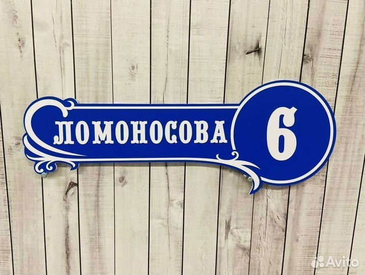 Вывеска с адресом дома