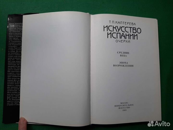 Каптерева Т.П. Искусство Испании. 1989