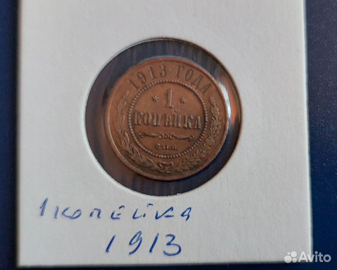 1 копейка