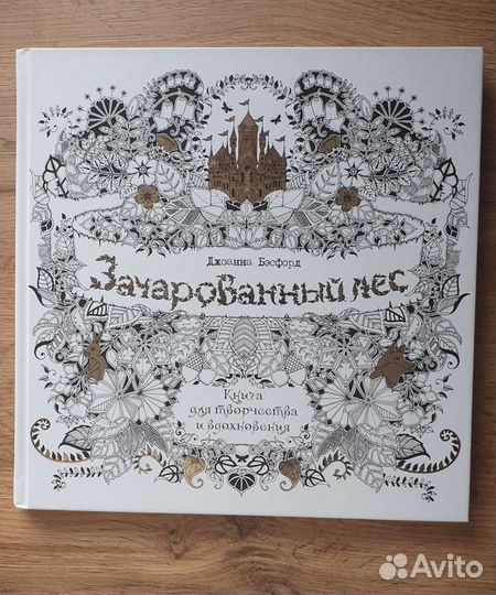 Зачарованный лес.Джоанна Бэсфорд