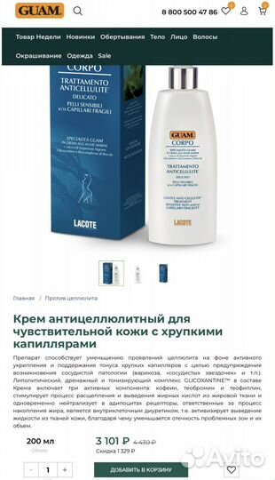 Guam Крем антицеллюлитный для чувствительной кожи