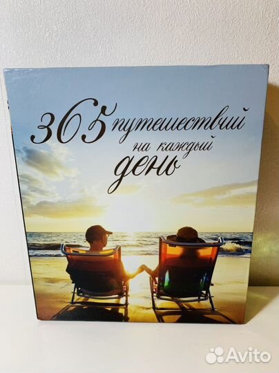 Календарь универсальный 365 путешествий