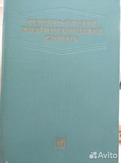 Немецко-русский электротехнический словарь