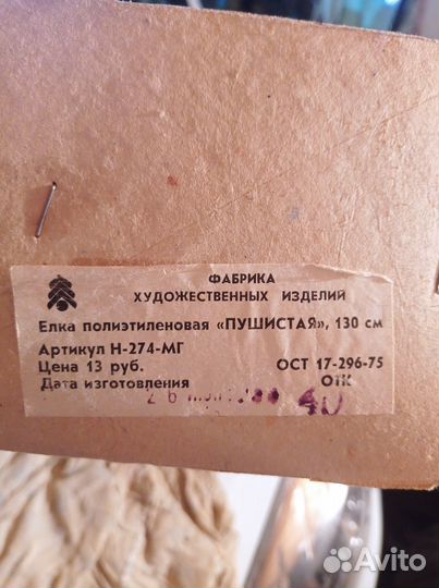 Елка искусственная СССР