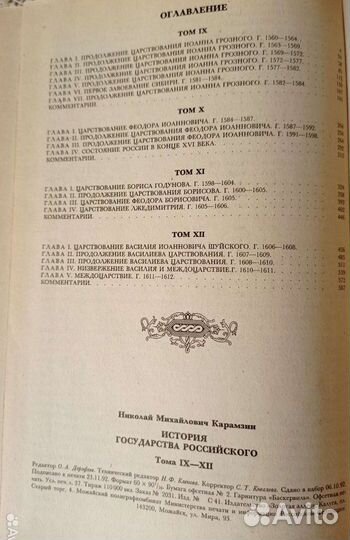 Карамзин Н.М История государства Российского