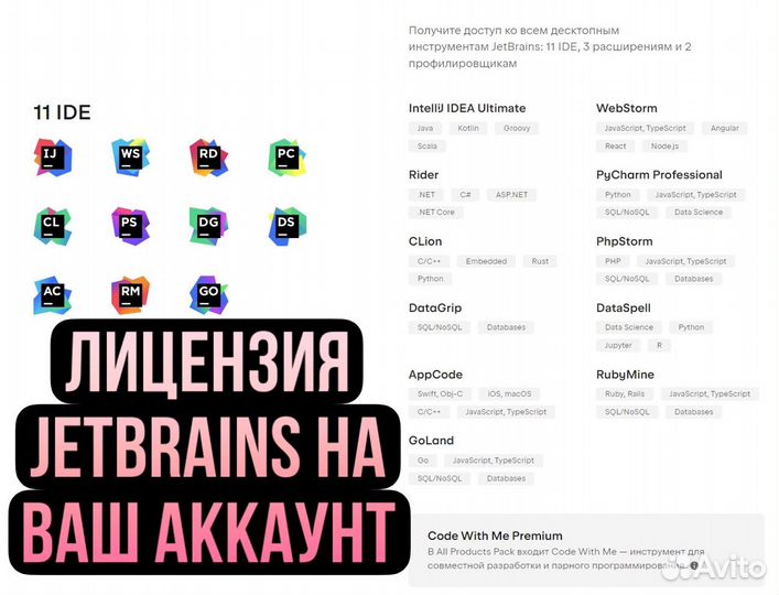 Лицензия jetbrains + all products pack