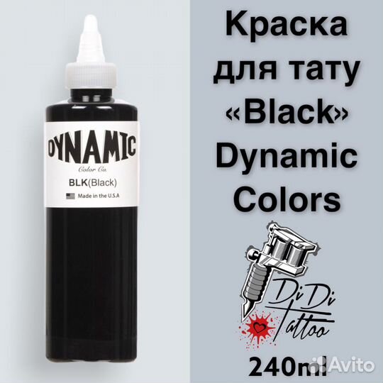 Черная краска для тату Dynamic black 240ml