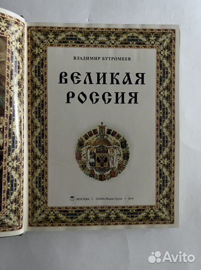 Книга «Великая Россия» Владимир Бутромеев