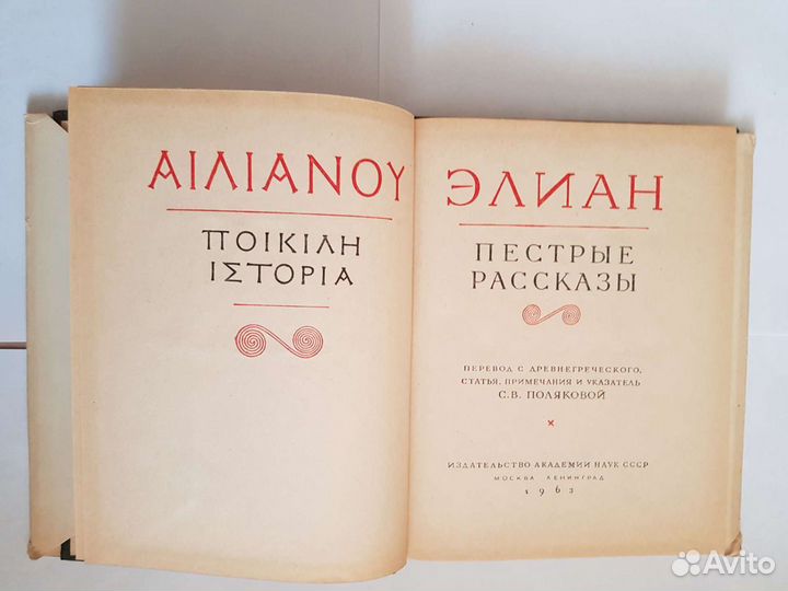 Элиан Пестрые рассказы Литературные памятники 1963