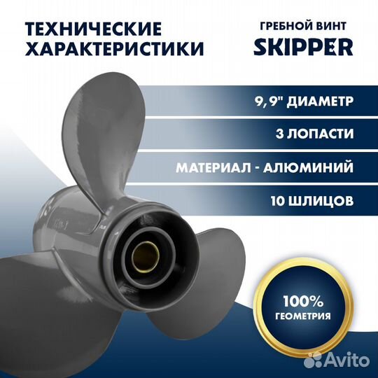 Винт гребной Skipper для Honda 25-30HP, диаметр 9