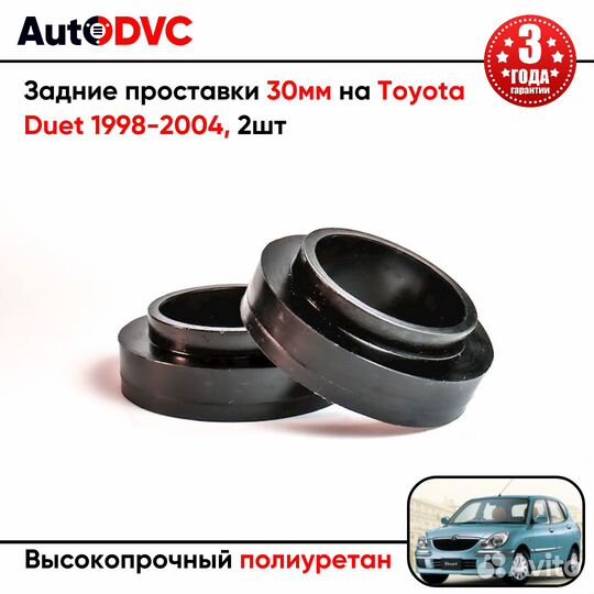 Задние проставки 30мм на Toyota Duet 1998-2004 для увеличения клиренса