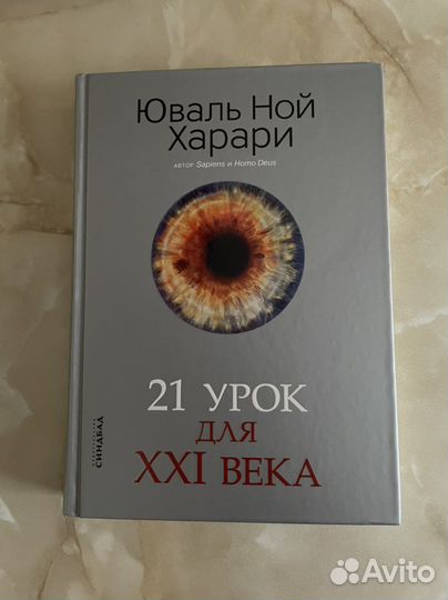 21 урок для XXI века - Юваль Ной Харари