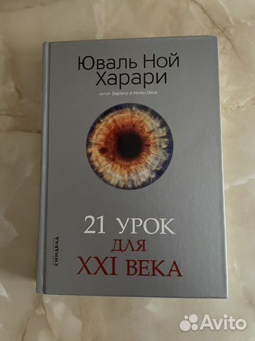 21 урок для XXI века - Юваль Ной Харари