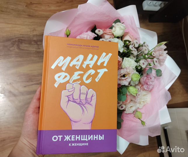 Манифест от женщины к женщине